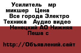 Усилитель , мр7835 ,микшер › Цена ­ 12 000 - Все города Электро-Техника » Аудио-видео   . Ненецкий АО,Нижняя Пеша с.